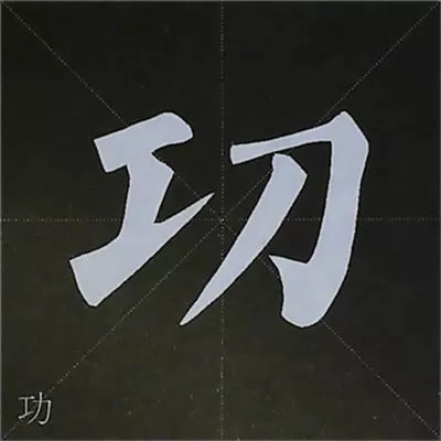 柳体字帖教程--柳公权楷书基本笔画练习