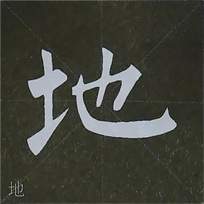 柳体字帖教程--柳公权楷书基本笔画练习