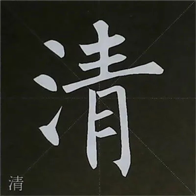 柳体字帖教程--柳公权楷书基本笔画练习