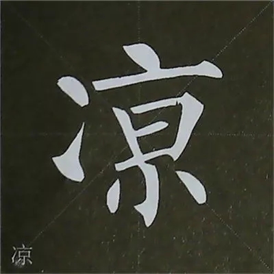 柳体字帖教程--柳公权楷书基本笔画练习