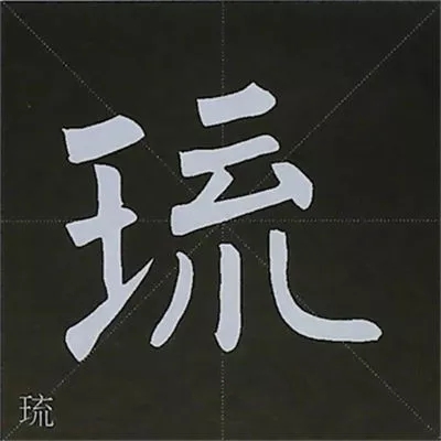 柳体字帖教程--柳公权楷书基本笔画练习
