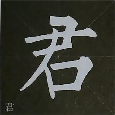 柳体字帖教程--柳公权楷书基本笔画练习