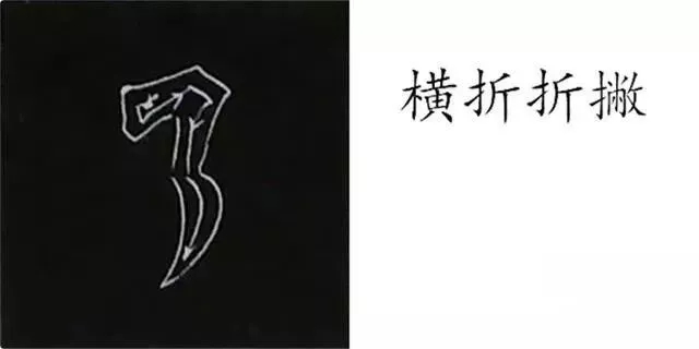柳体字帖教程--柳公权楷书基本笔画练习