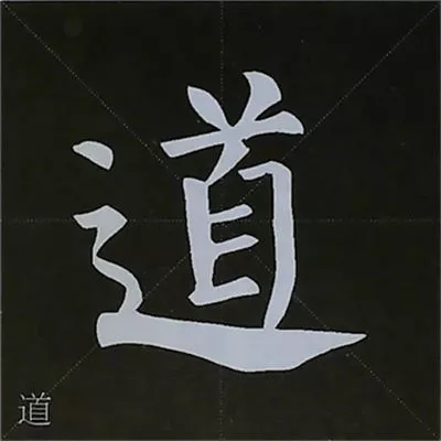 柳体字帖教程--柳公权楷书基本笔画练习