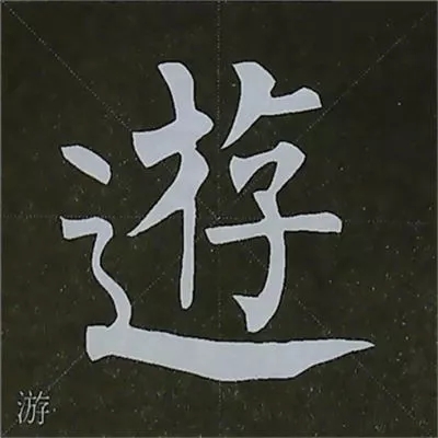 柳体字帖教程--柳公权楷书基本笔画练习