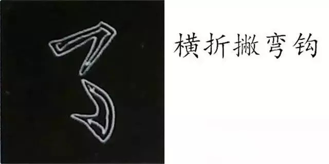 柳体字帖教程--柳公权楷书基本笔画练习