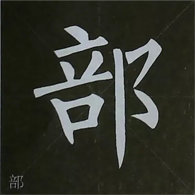 柳体字帖教程--柳公权楷书基本笔画练习