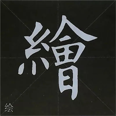 柳体字帖教程--柳公权楷书基本笔画练习