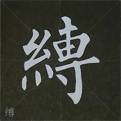 柳体字帖教程--柳公权楷书基本笔画练习