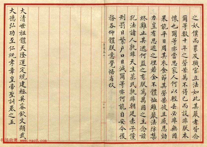 小楷册页《大清世祖章皇帝圣训》卷五