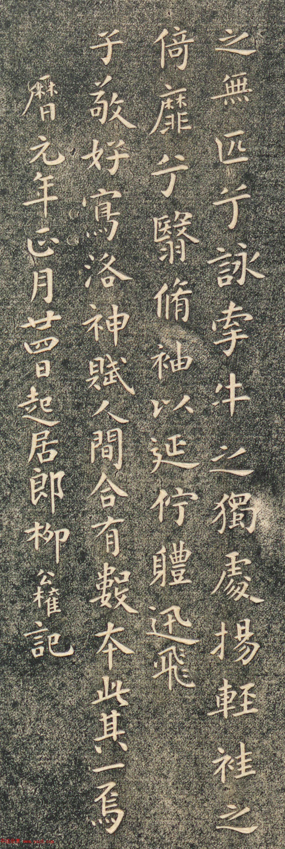 柳公权书洛神赋帖清拓本