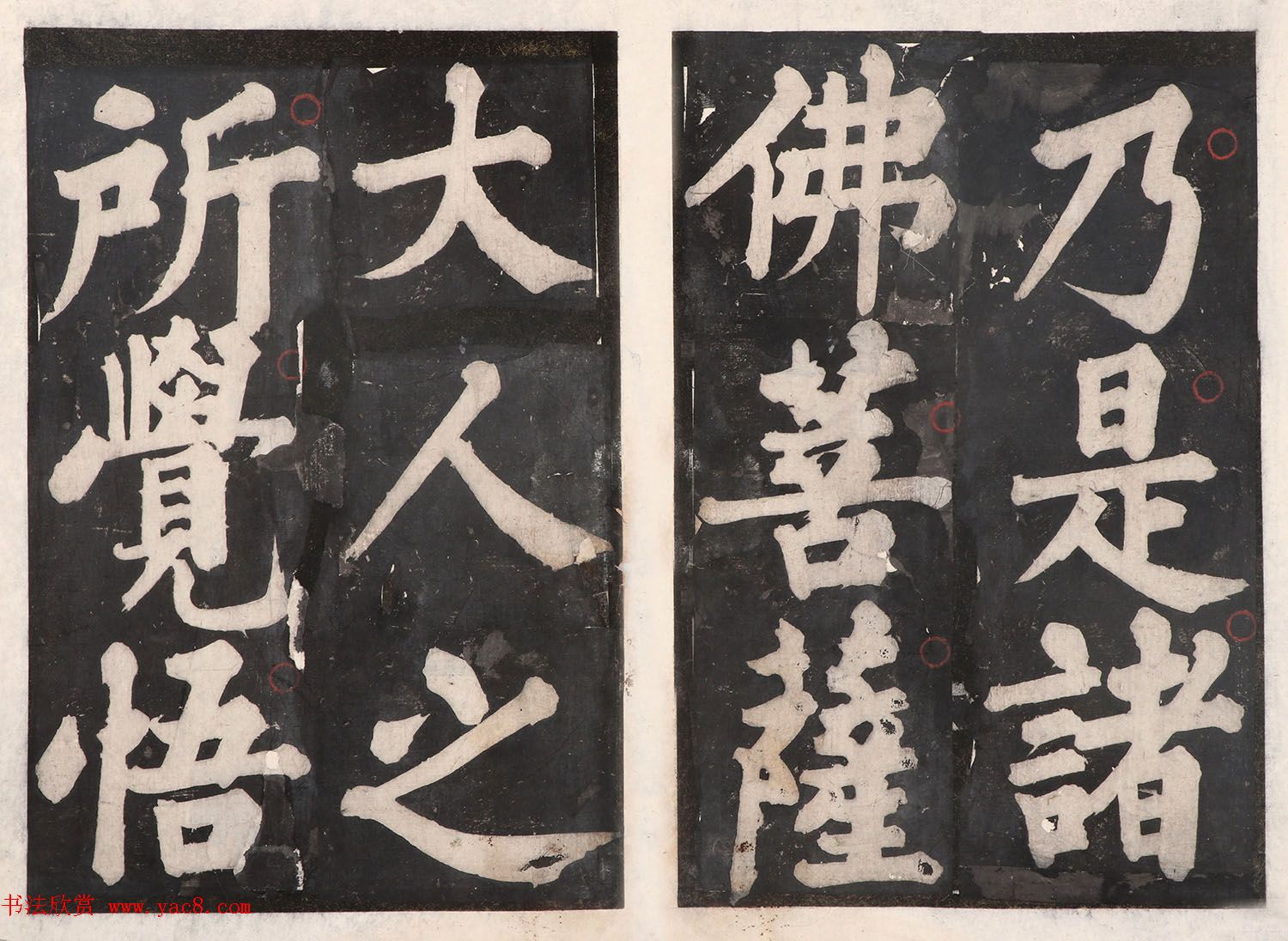 元人大楷书法《佛说八大人觉经》