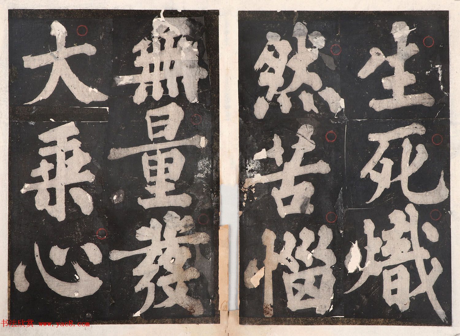 元人大楷书法《佛说八大人觉经》