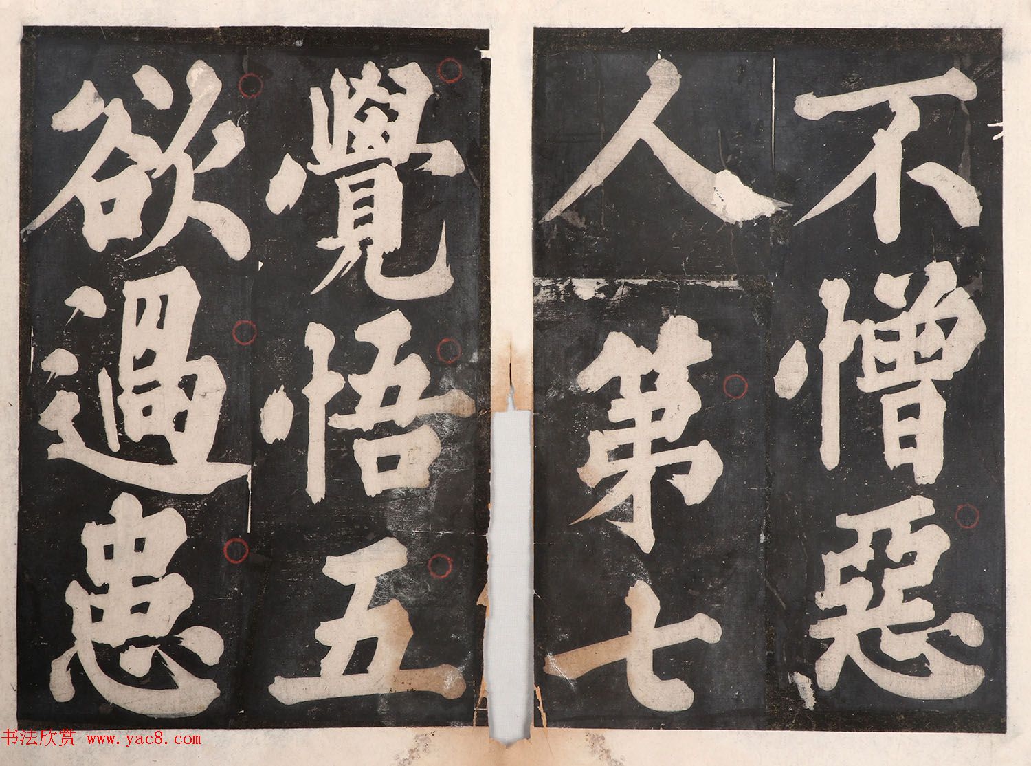 元人大楷书法《佛说八大人觉经》