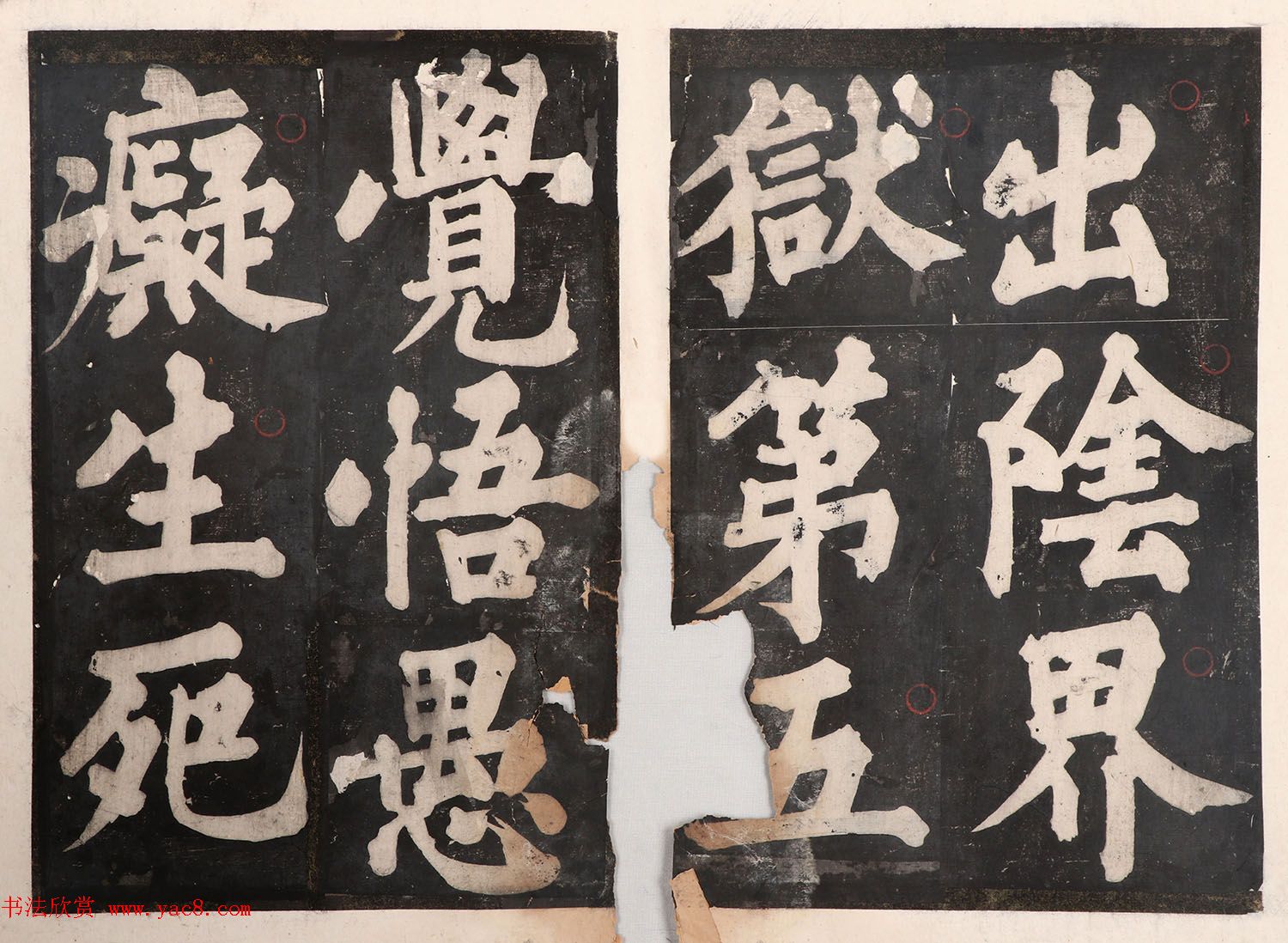 元人大楷书法《佛说八大人觉经》