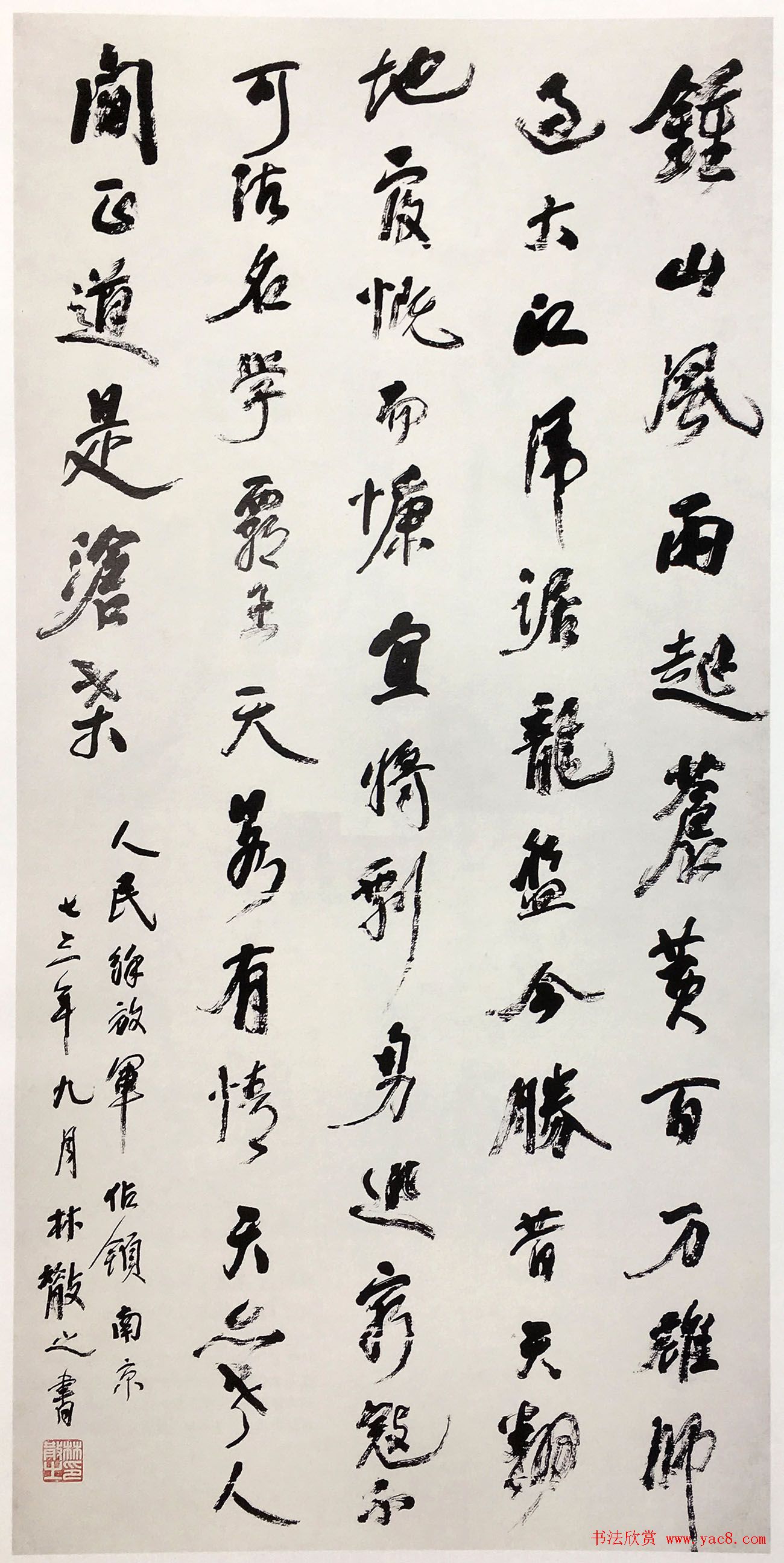 名家书法《毛泽东七律人民解放军占领南京》专辑