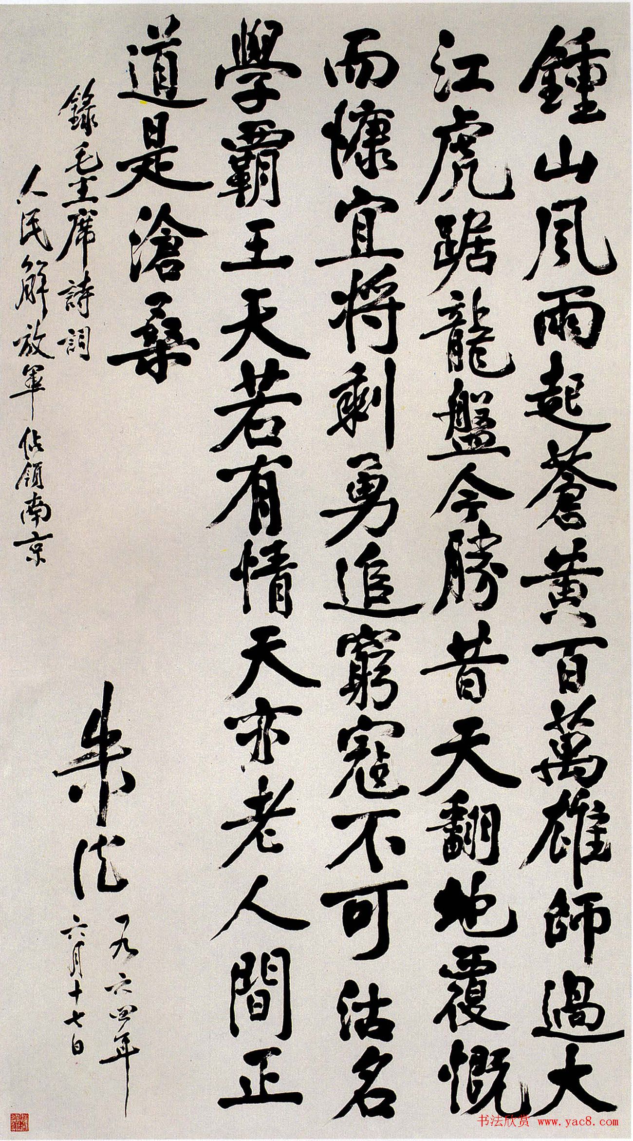 名家书法《毛泽东七律人民解放军占领南京》专辑