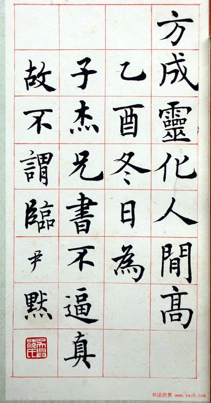 沈尹默楷书真迹《临孟法师碑铭》