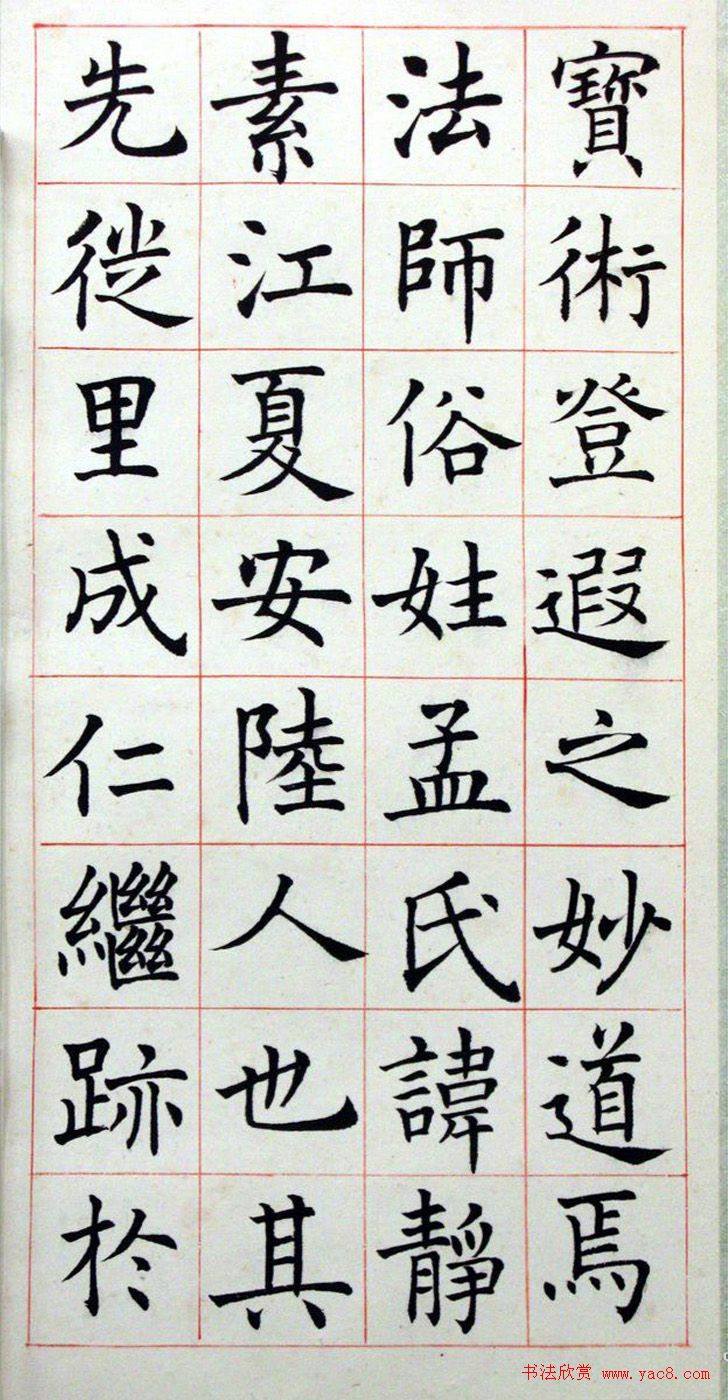 沈尹默楷书真迹《临孟法师碑铭》