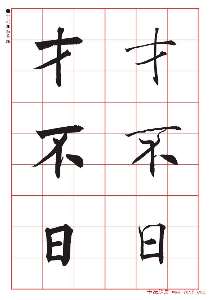 书法教材《沈尹默大楷入门》九宫格版