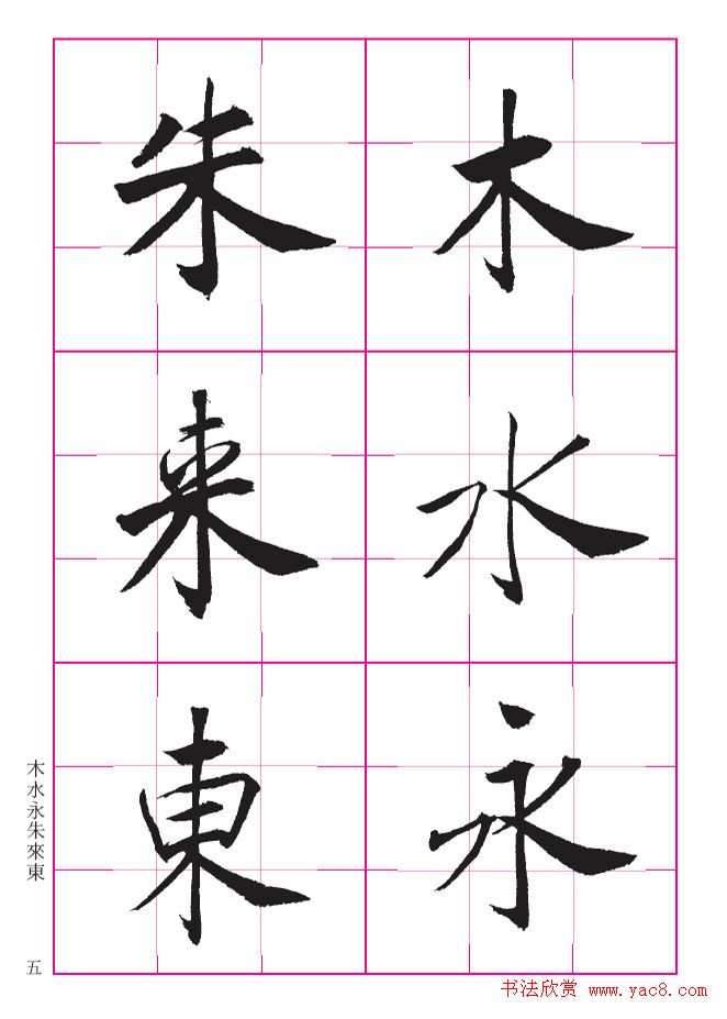 书法教材《沈尹默大楷入门》九宫格版