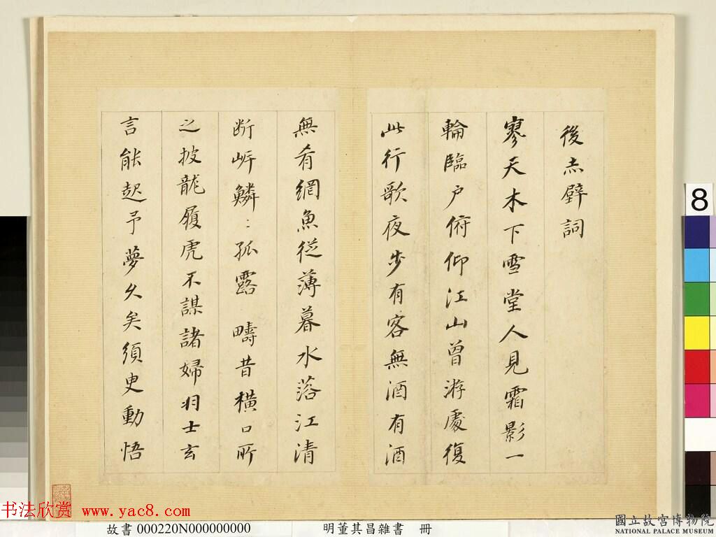 董其昌杂书册页《赤壁诗词》等