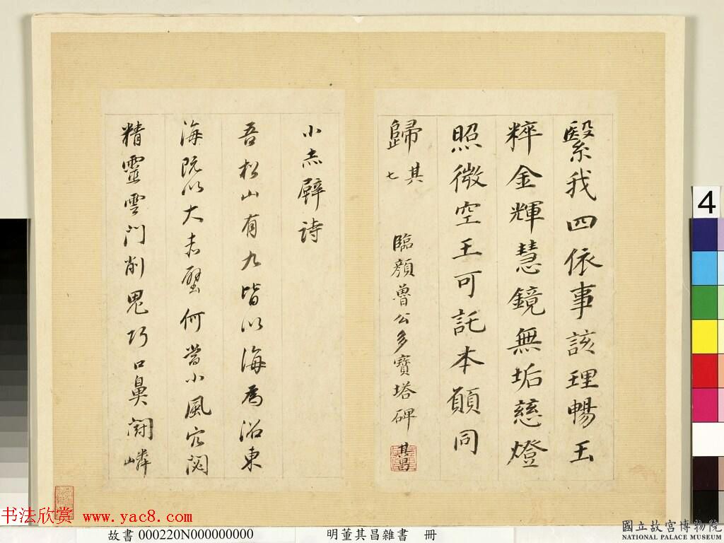 董其昌杂书册页《赤壁诗词》等