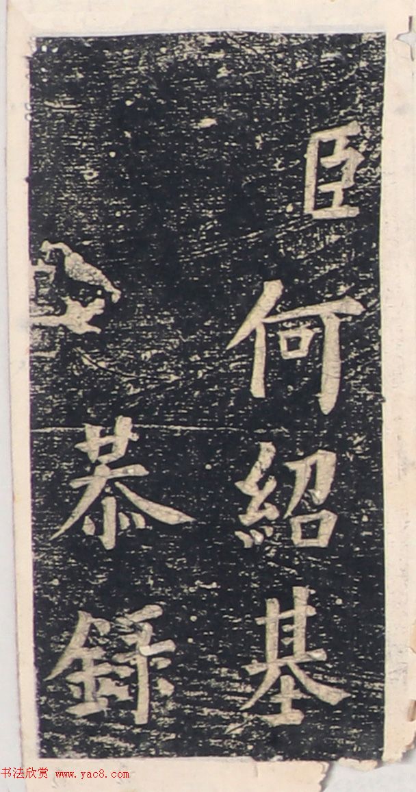 何绍基楷书拓本《录咸丰圣旨碑帖》