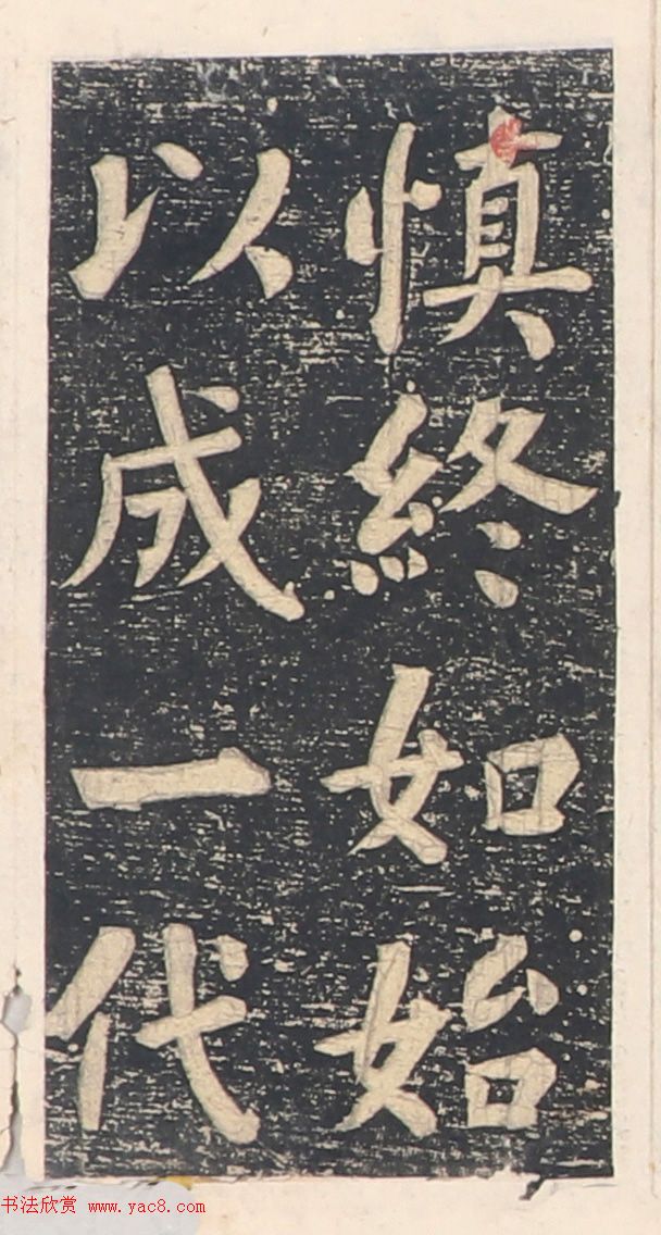 何绍基楷书拓本《录咸丰圣旨碑帖》