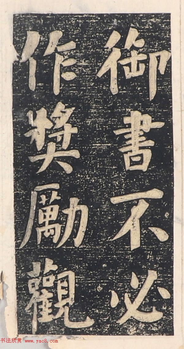 何绍基楷书拓本《录咸丰圣旨碑帖》