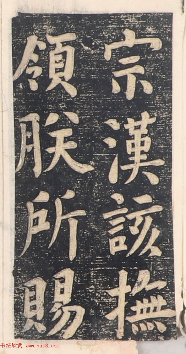 何绍基楷书拓本《录咸丰圣旨碑帖》