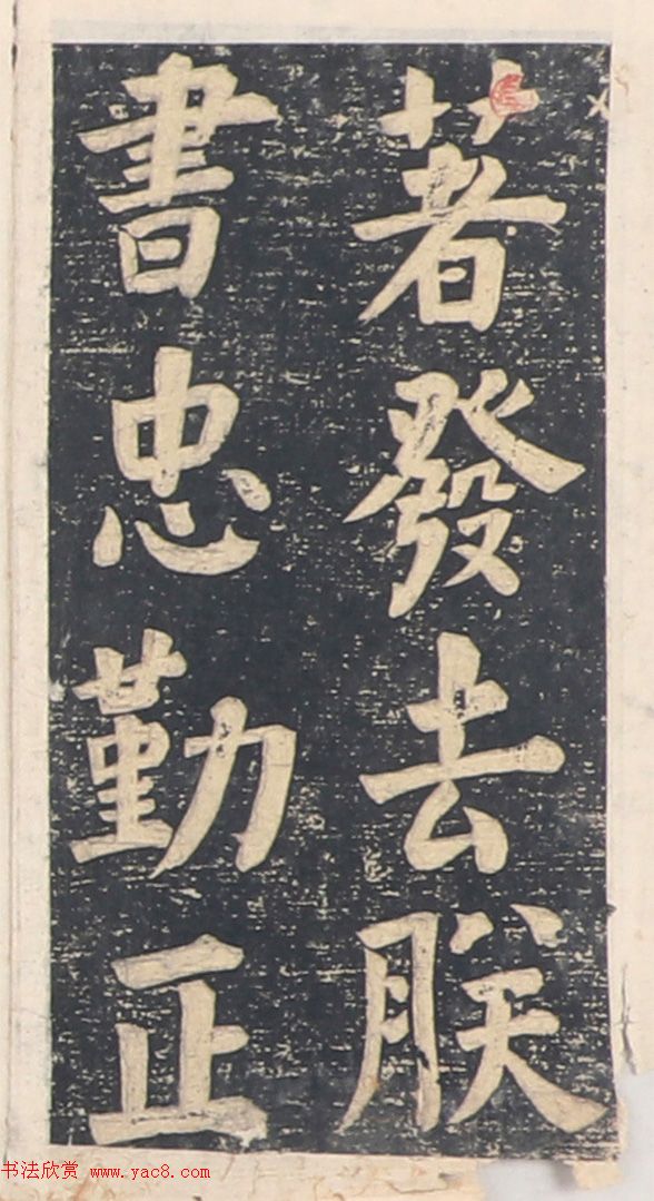 何绍基楷书拓本《录咸丰圣旨碑帖》