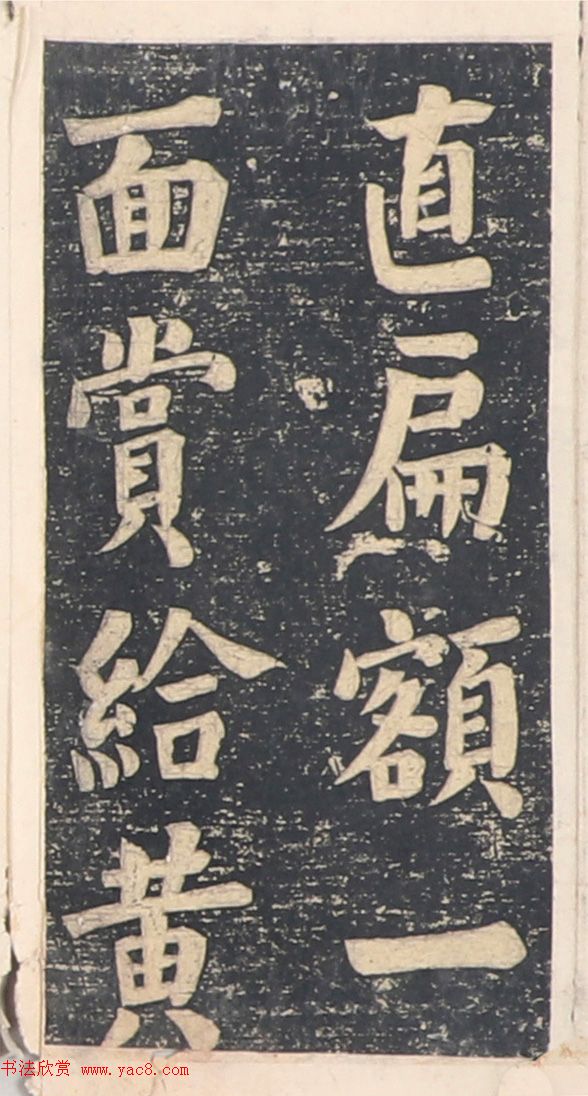 何绍基楷书拓本《录咸丰圣旨碑帖》