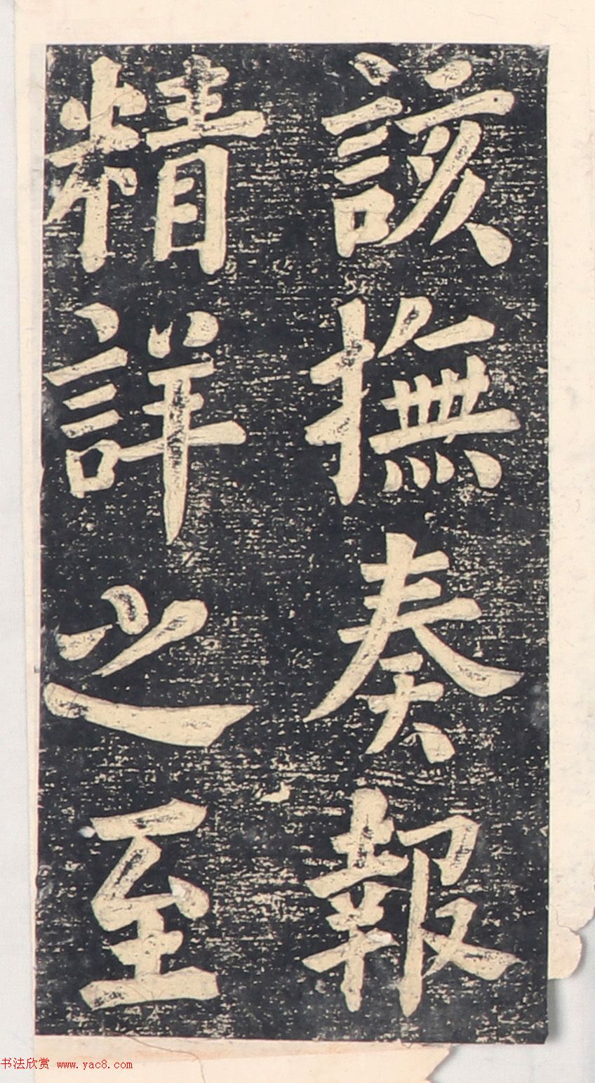 何绍基楷书拓本《录咸丰圣旨碑帖》