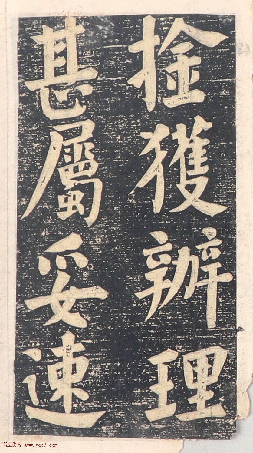 何绍基楷书拓本《录咸丰圣旨碑帖》