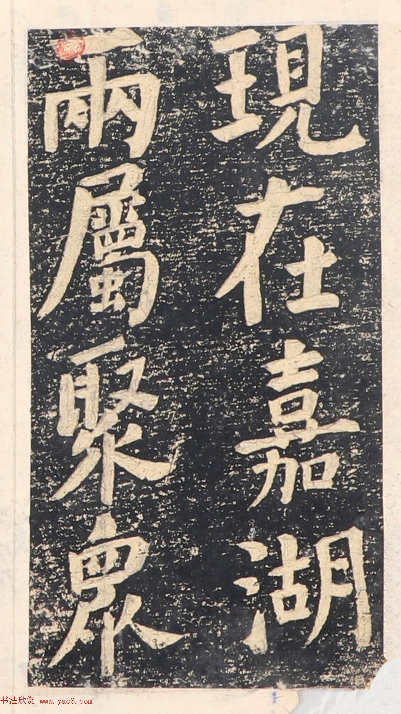 何绍基楷书拓本《录咸丰圣旨碑帖》