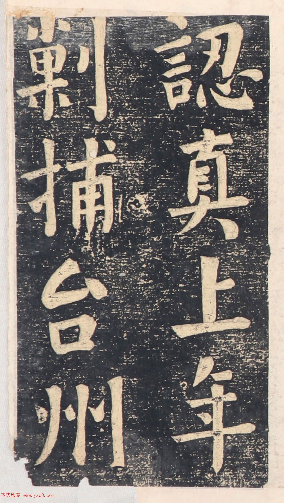 何绍基楷书拓本《录咸丰圣旨碑帖》