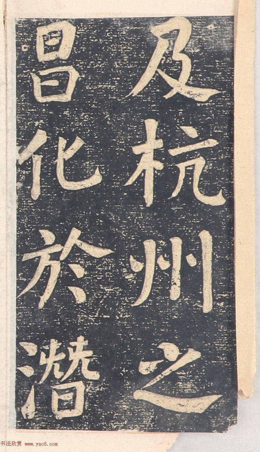 何绍基楷书拓本《录咸丰圣旨碑帖》