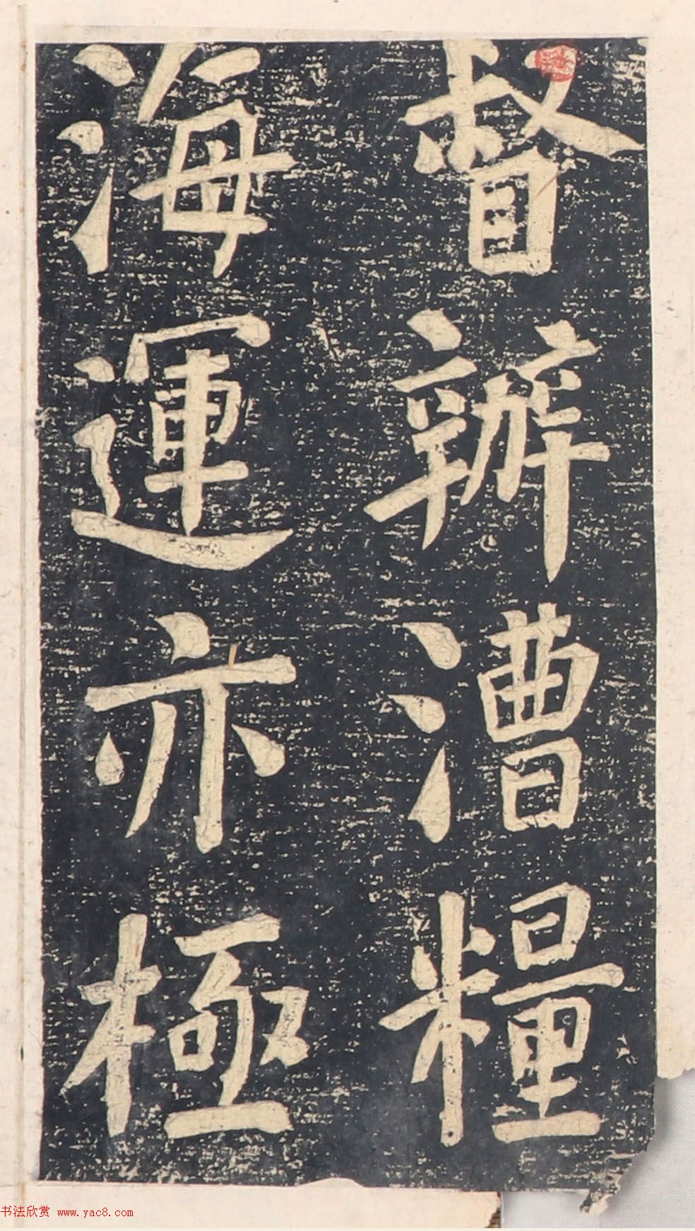 何绍基楷书拓本《录咸丰圣旨碑帖》