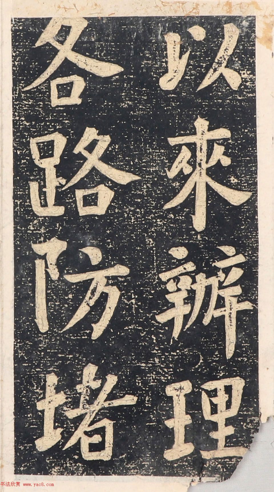 何绍基楷书拓本《录咸丰圣旨碑帖》