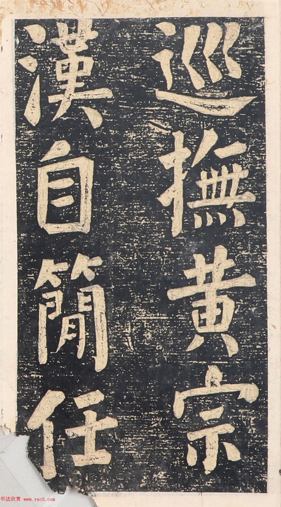 何绍基楷书拓本《录咸丰圣旨碑帖》