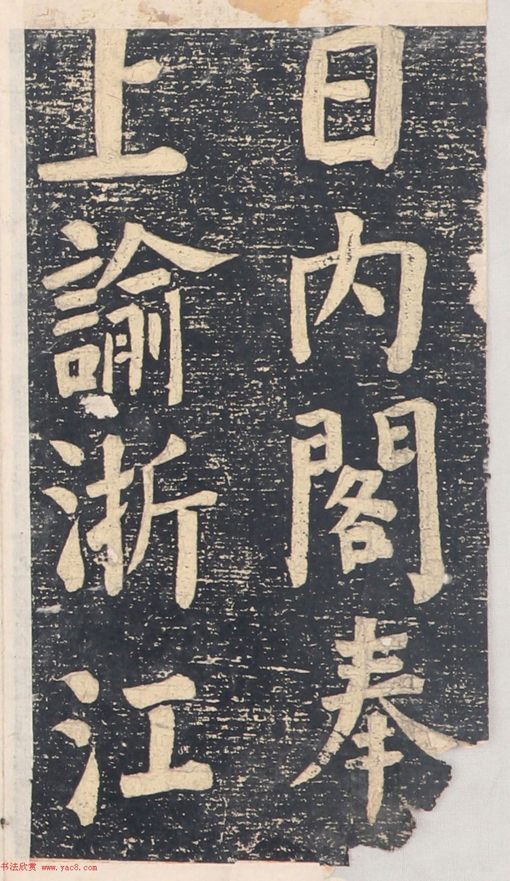 何绍基楷书拓本《录咸丰圣旨碑帖》