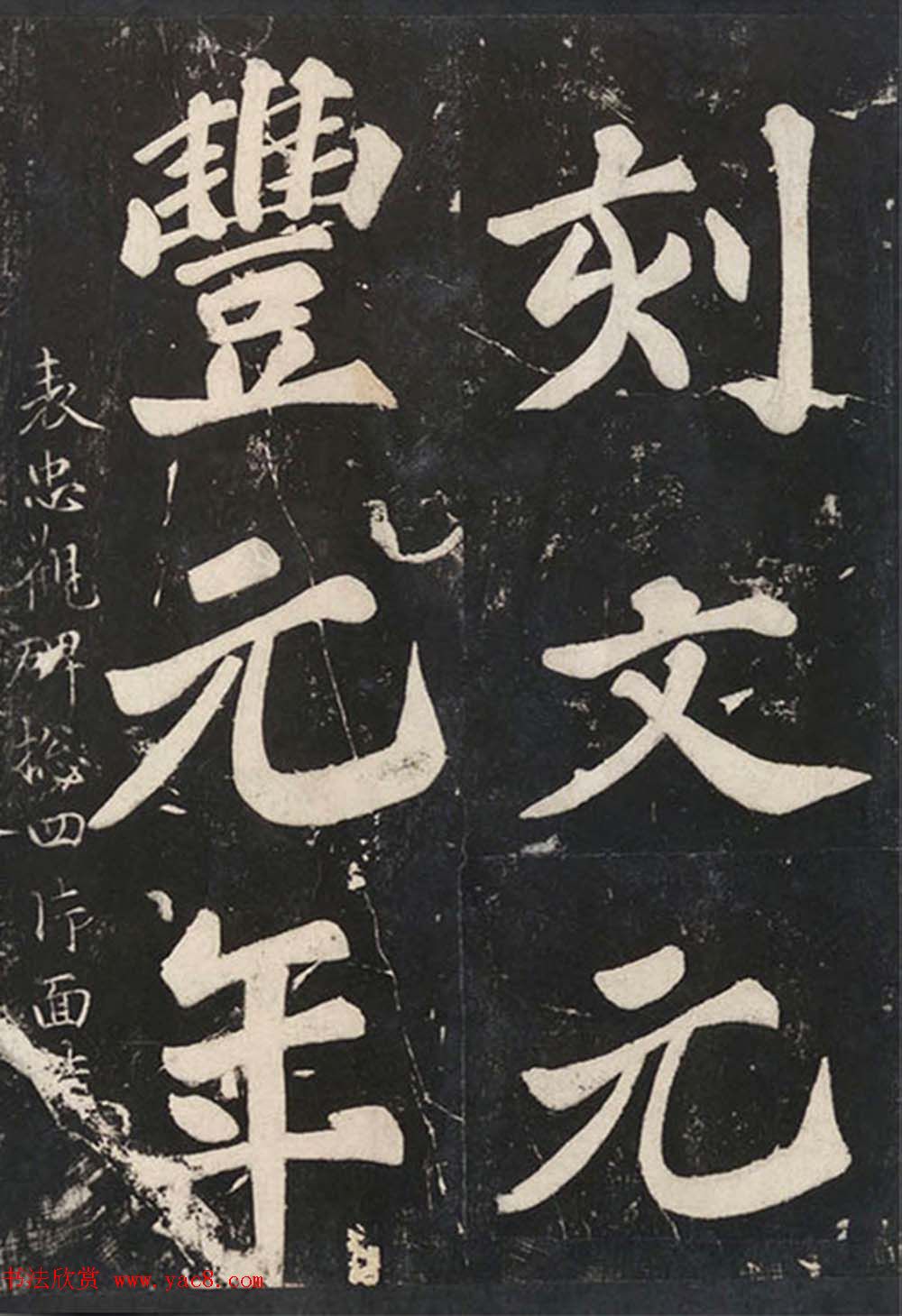 苏东坡43岁大字楷书《表忠观碑帖》