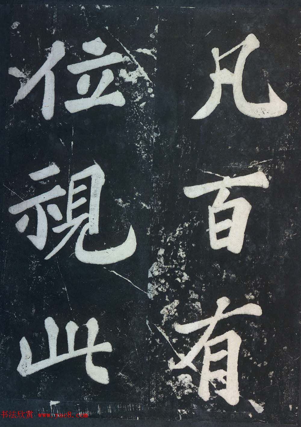 苏东坡43岁大字楷书《表忠观碑帖》