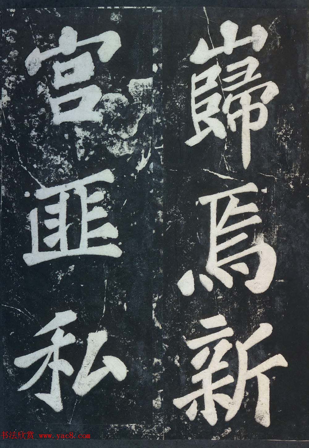 苏东坡43岁大字楷书《表忠观碑帖》