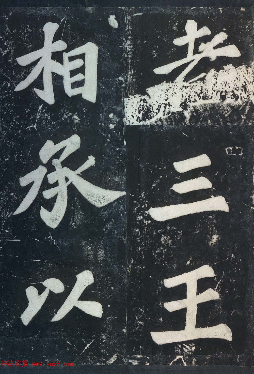 苏东坡43岁大字楷书《表忠观碑帖》