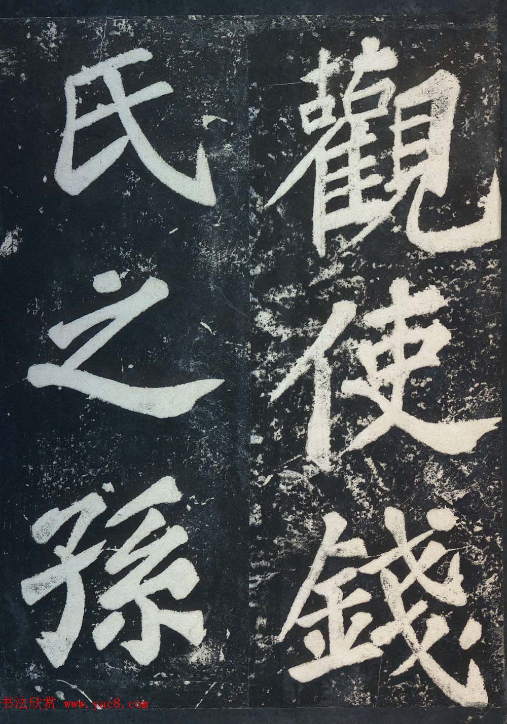 苏东坡43岁大字楷书《表忠观碑帖》