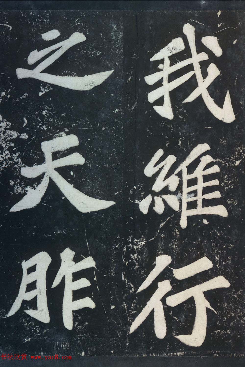 苏东坡43岁大字楷书《表忠观碑帖》