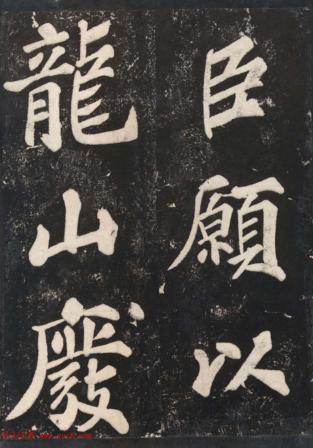 苏东坡43岁大字楷书《表忠观碑帖》