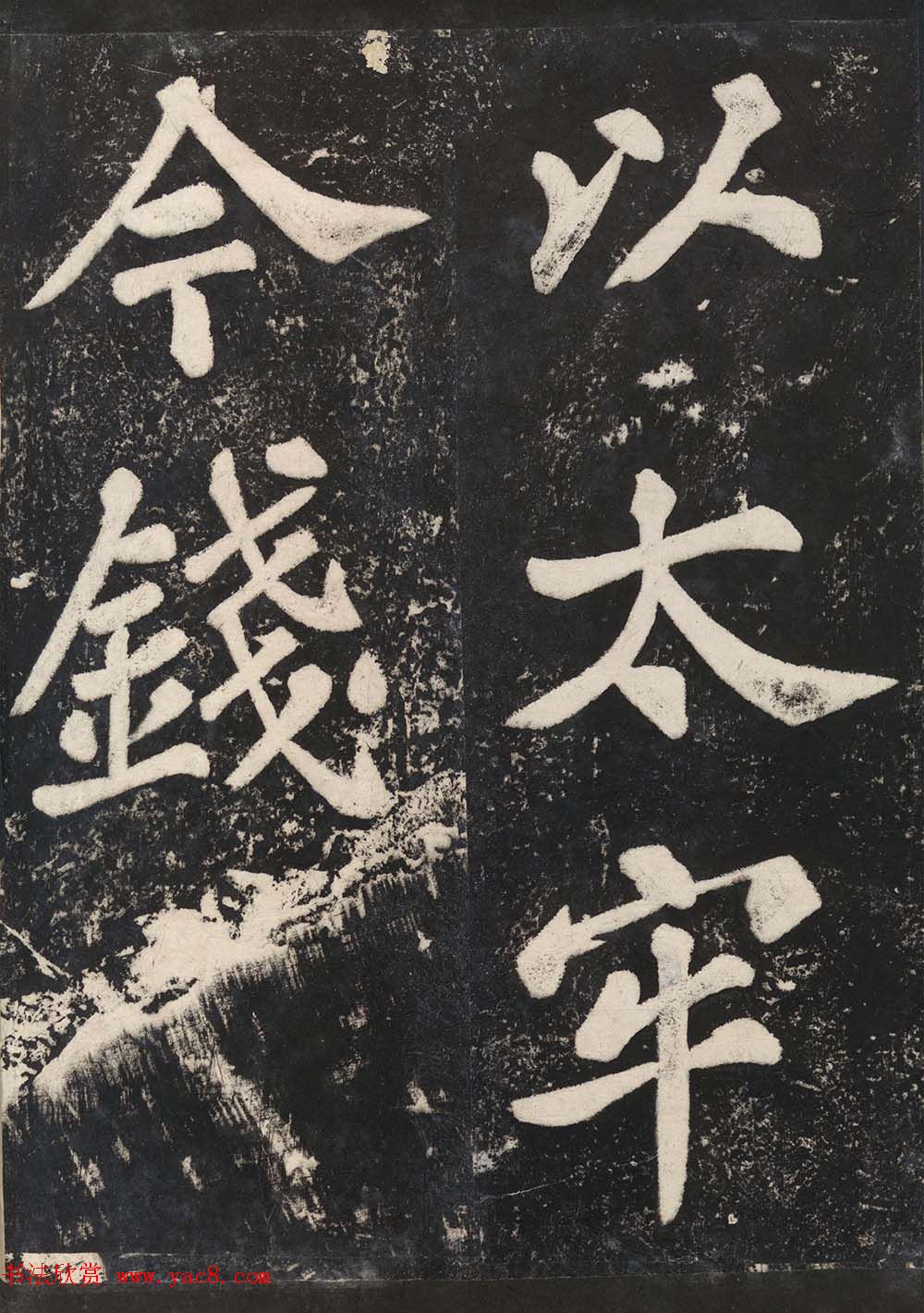 苏东坡43岁大字楷书《表忠观碑帖》